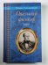 Опальный философ. Повести и рассказы