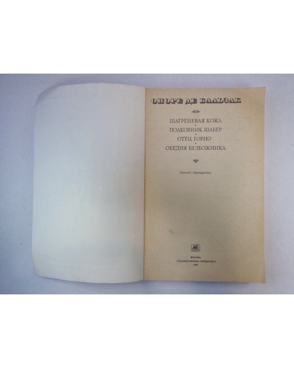 Шагреневая кожа. Полковник Шабер. Отец Горио. Обедня безбожника