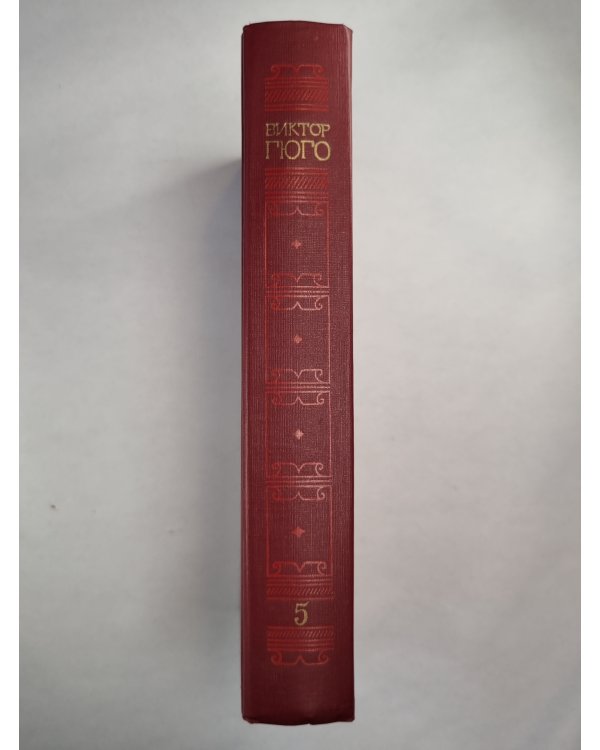 В.Гюго. Собрание сочинений. Том 5. Человек, который смеется