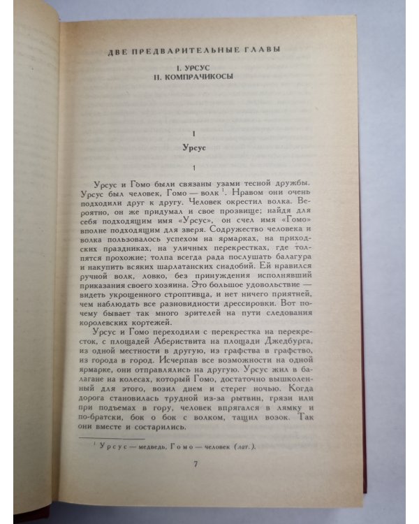 В.Гюго. Собрание сочинений. Том 5. Человек, который смеется