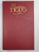 В.Гюго. Собрание сочинений. Том 5. Человек, который смеется