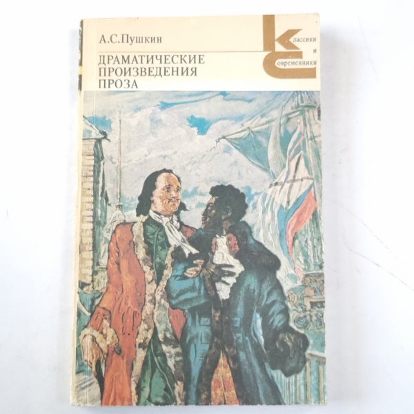Драматические произведения. Проза  (Серия: "Классики и современники")