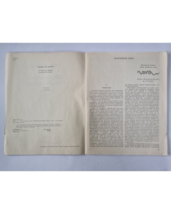 Шагреневая кожа. Обедня безбожника