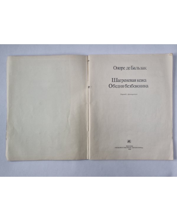 Шагреневая кожа. Обедня безбожника