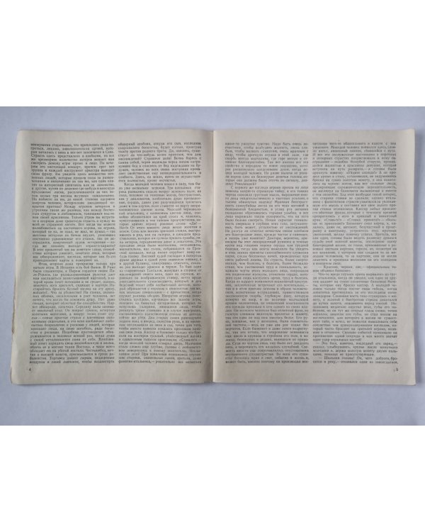 Шагреневая кожа. Обедня безбожника