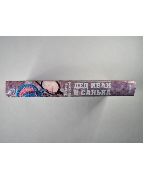 Дед Иван и Санька