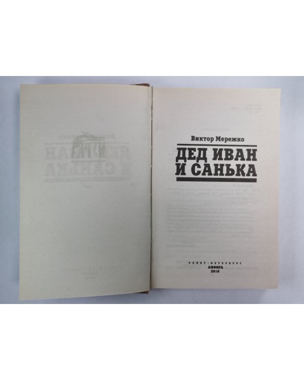 Дед Иван и Санька