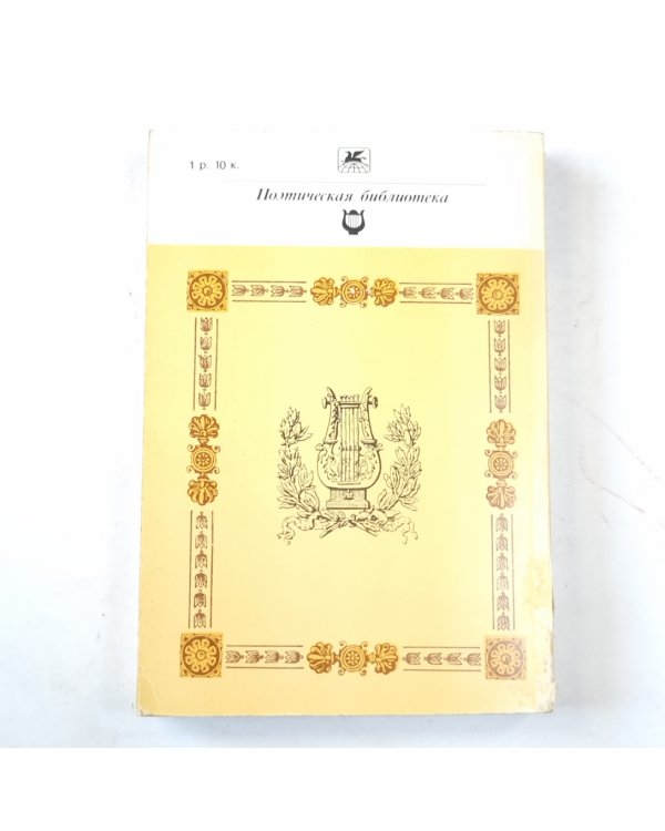 Поэмы (Серия: "Классики и современники")