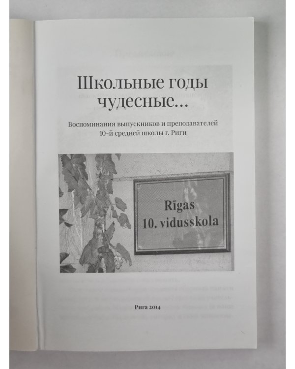 Школьные годы чудесные... Воспоминания выпускников и преподавателей 1-й средней школы г. Риги