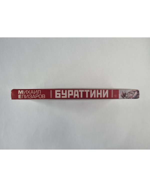 Бураттини. Фашизм прошел (содержимое перевернуто)