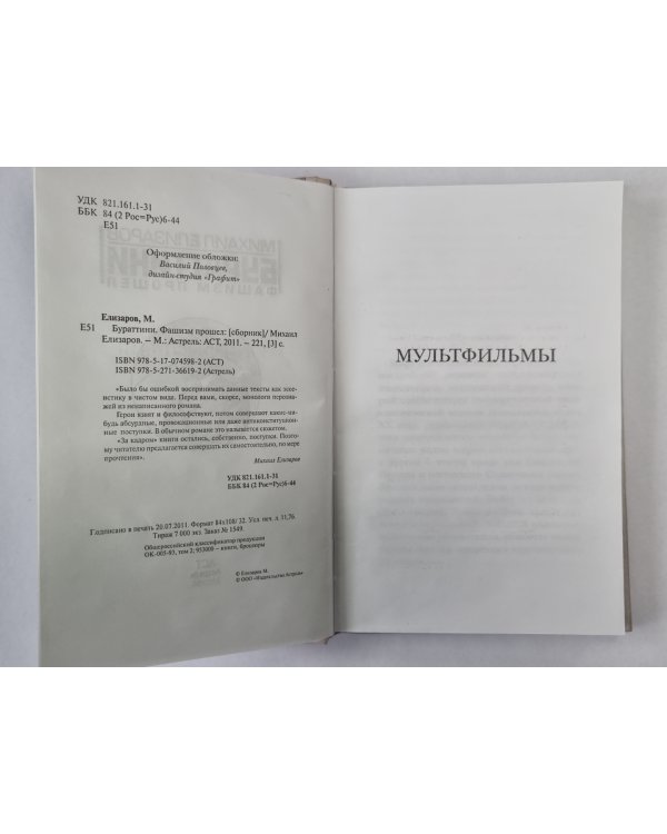 Бураттини. Фашизм прошел (содержимое перевернуто)