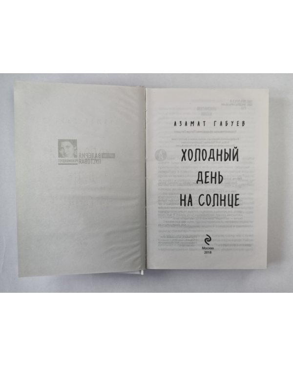 Холодный день на солнце