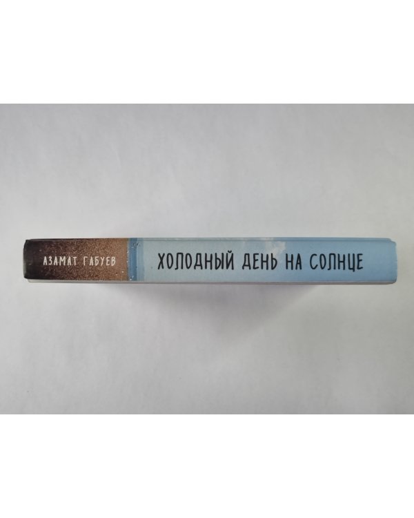 Холодный день на солнце