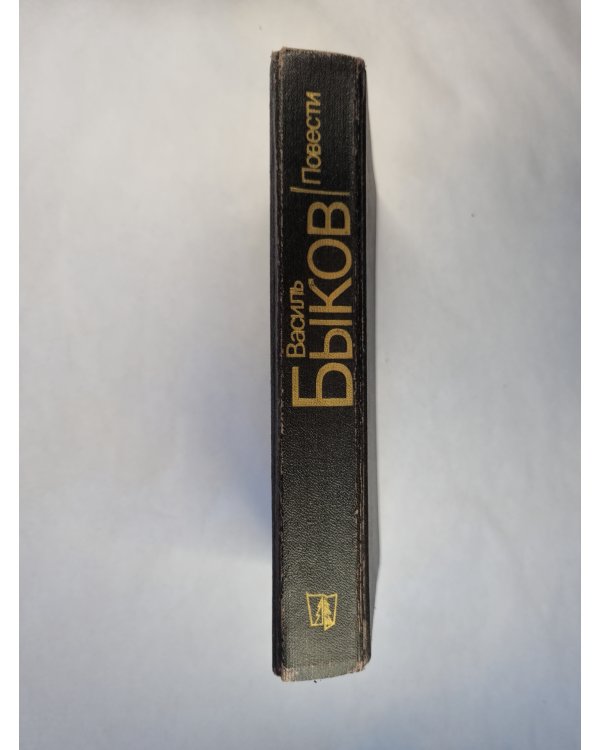 Дожить до рассвета. Его батальон. Волчья стая. Сотников. Обелиск