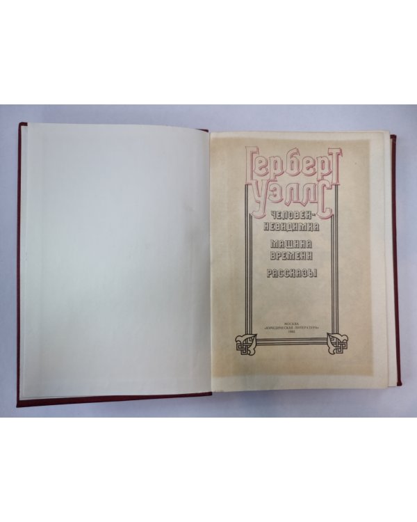 Человек-невидимка. Машина времени. Рассказы