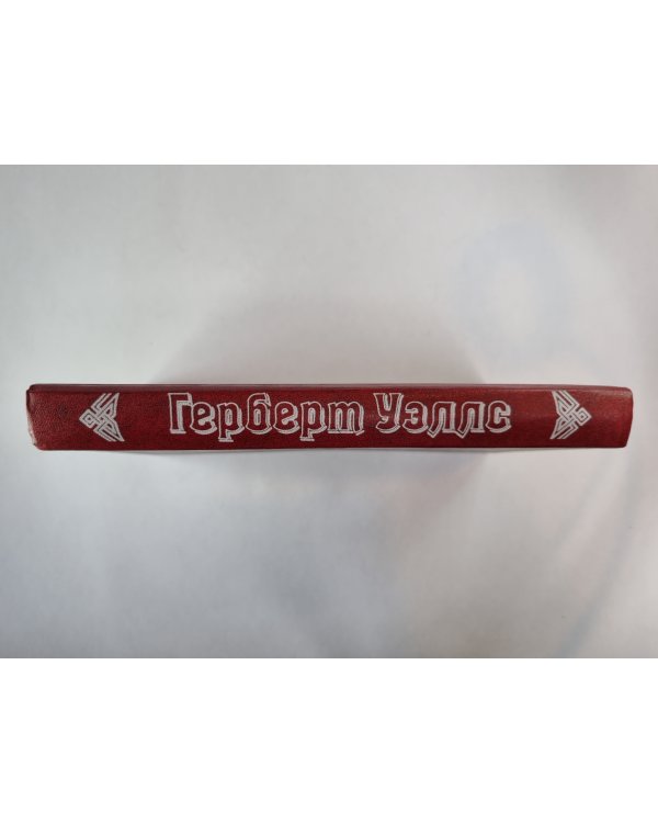 Человек-невидимка. Машина времени. Рассказы