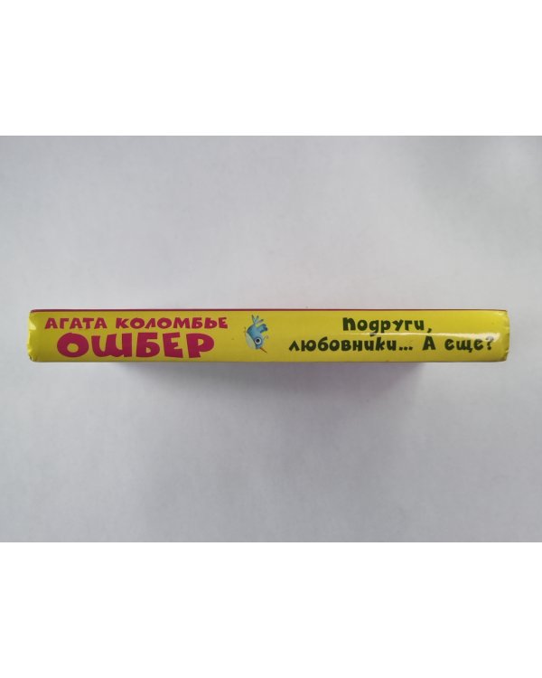 Подруги, любовники... А еще?