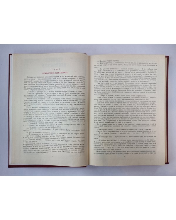 Человек-невидимка. Машина времени. Рассказы