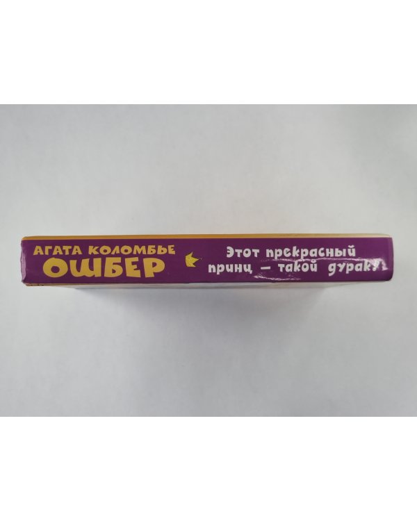 Этот прекрасный принц - такой дурак !