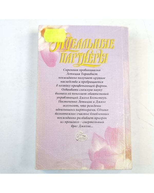 Идеальные партнеры