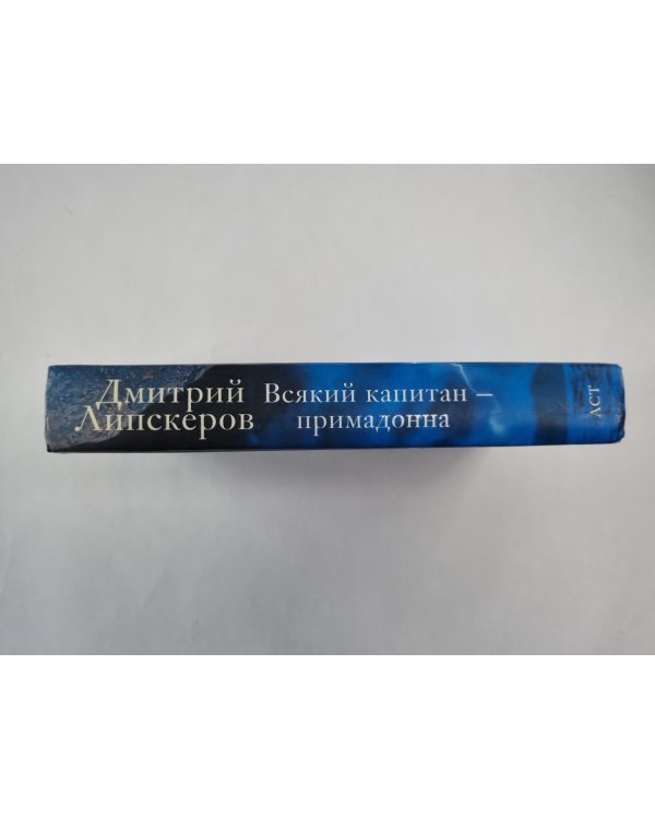 Всякий капитан - примадонна