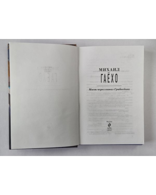 Мост через канал Грибоедова