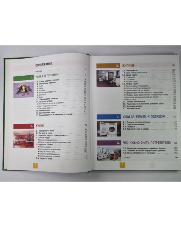 Основы домоводства для мальчиков и девочек. 5-9 класс