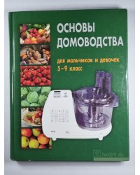 Основы домоводства для мальчиков и девочек. 5-9 класс