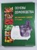 Основы домоводства для мальчиков и девочек. 5-9 класс