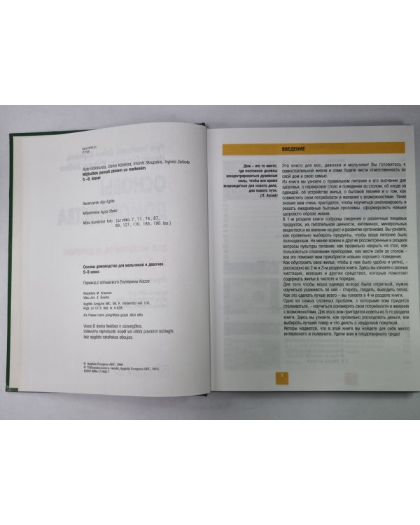 Основы домоводства для мальчиков и девочек. 5-9 класс