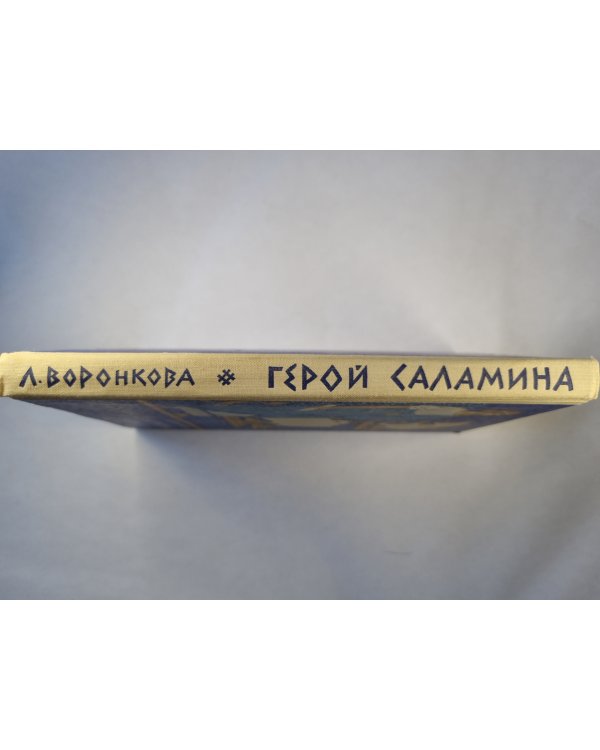 Герой Саламина