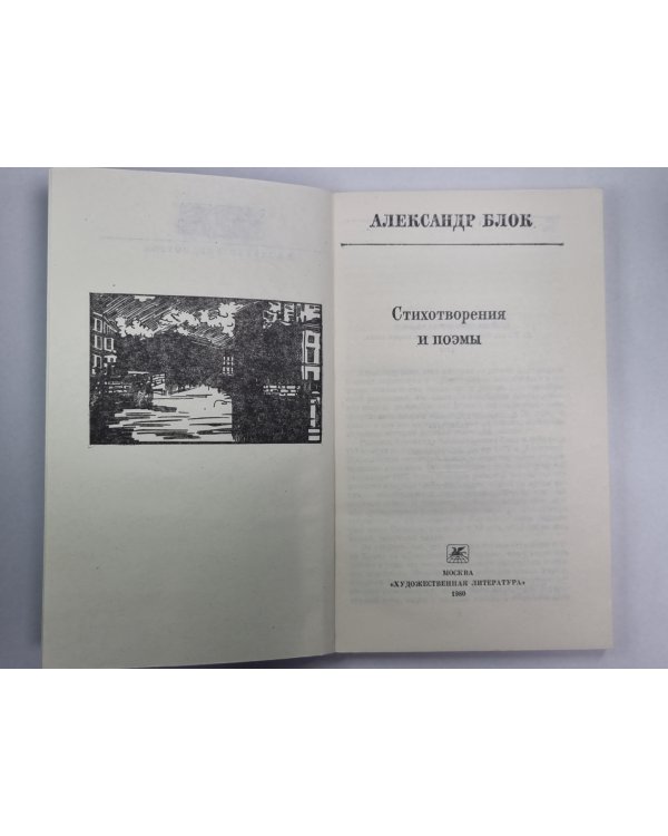 А.Блок. Стихотворения и поэмы
