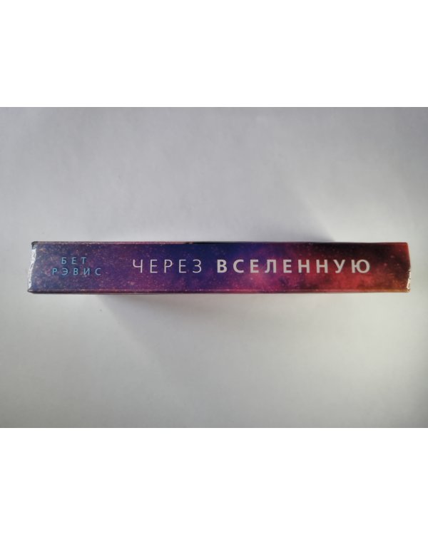 Через Вселенную