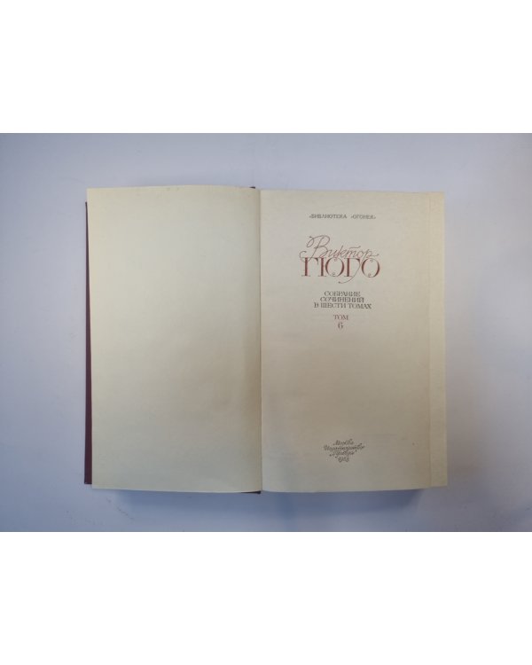 Собрание сочинений в шести томах. Том 6