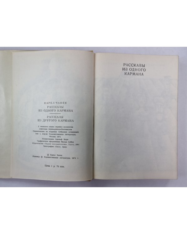 Рассказы из одного кармана. Рассказы из другого кармана