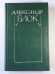 Стихотворения и поэмы 1898-1906. А.Блок. Собрание сочинений в 6-и т. . Том 1