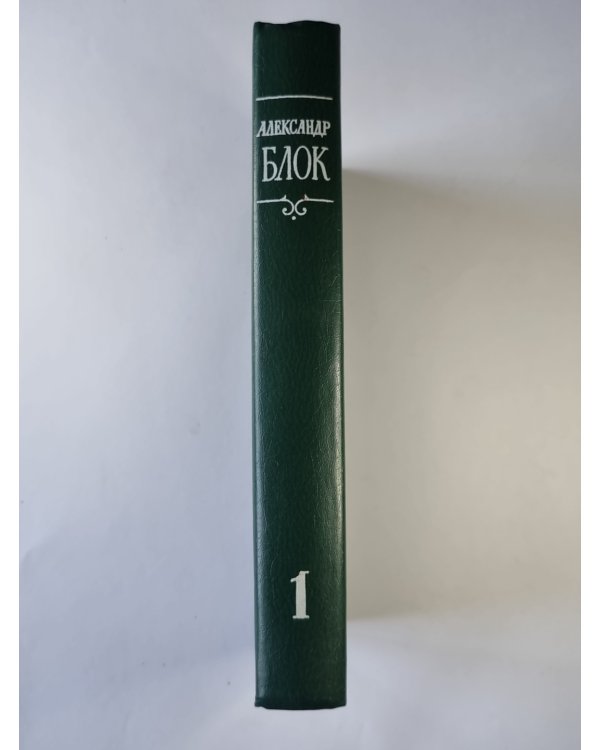 Стихотворения и поэмы 1898-1906. А.Блок. Собрание сочинений в 6-и т. . Том 1