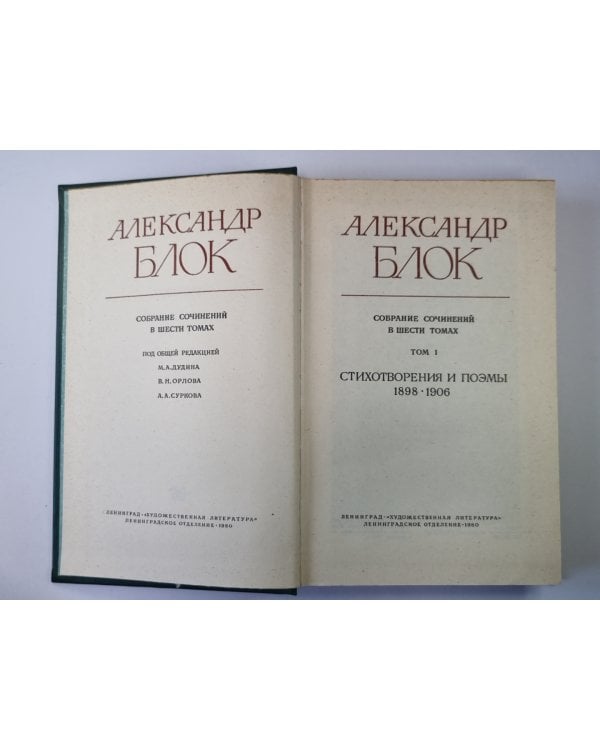 Стихотворения и поэмы 1898-1906. А.Блок. Собрание сочинений в 6-и т. . Том 1