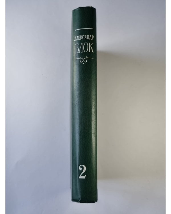 Стихотворения и поэмы 1907-1921. А.Блок. Собрание сочинений в 6-и т. . Том 2