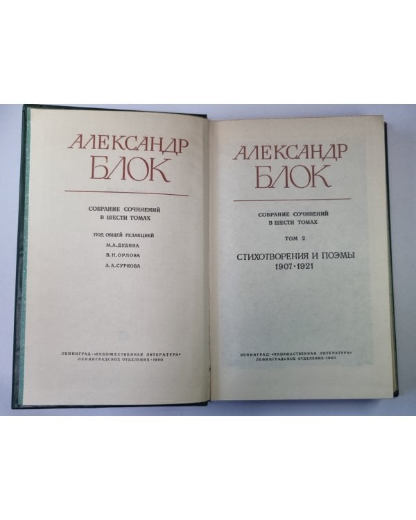 Стихотворения и поэмы 1907-1921. А.Блок. Собрание сочинений в 6-и т. . Том 2