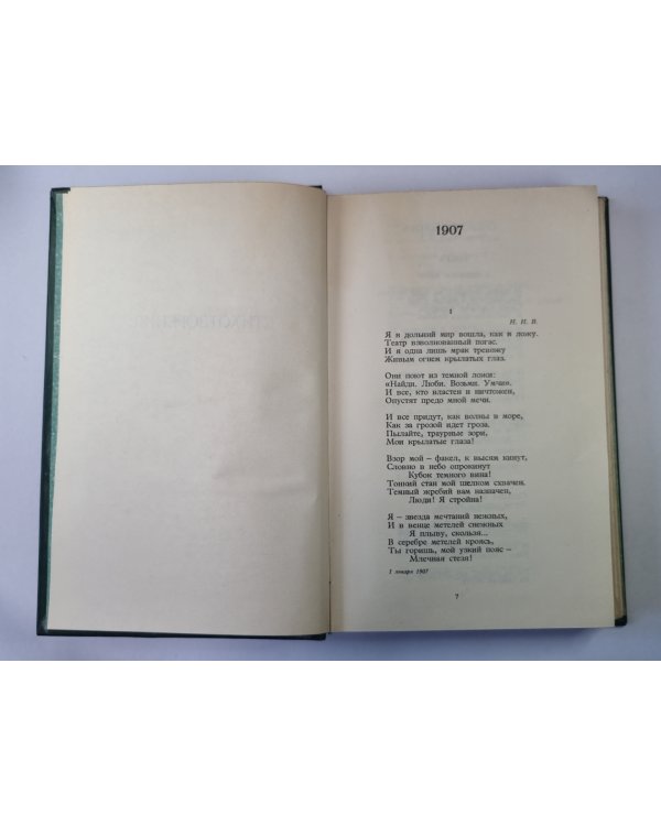 Стихотворения и поэмы 1907-1921. А.Блок. Собрание сочинений в 6-и т. . Том 2