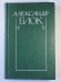 Стихотворения и поэмы 1907-1921. А.Блок. Собрание сочинений в 6-и т. . Том 2