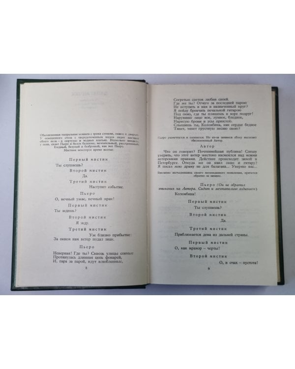 Драматические произведения. А.Блок. Собрание сочинений в 6-и т. . Том 3