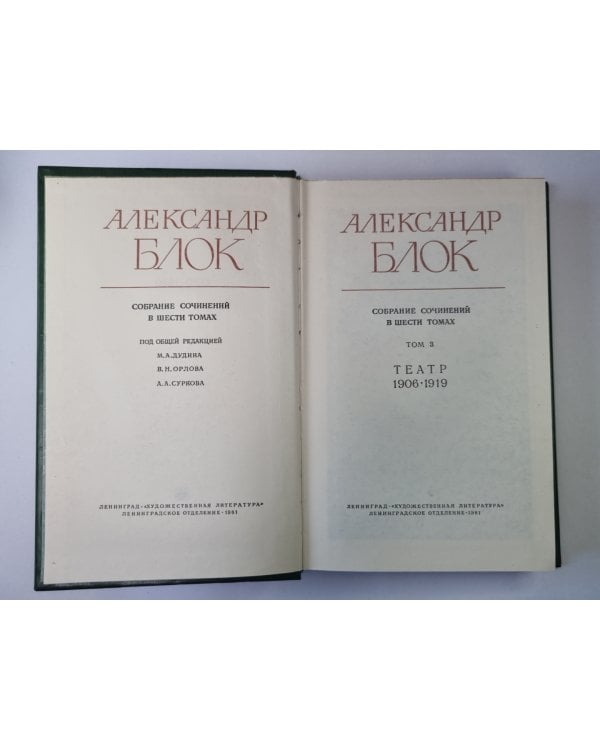 Драматические произведения. А.Блок. Собрание сочинений в 6-и т. . Том 3