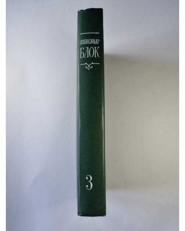 Драматические произведения. А.Блок. Собрание сочинений в 6-и т. . Том 3