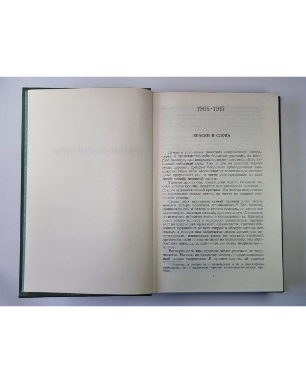Очерки. Статьи. Речи. А.Блок. Собрание сочинений в 6-и т. . Том 4