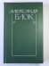 Очерки. Статьи. Речи. А.Блок. Собрание сочинений в 6-и т. . Том 4