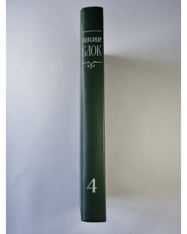 Очерки. Статьи. Речи. А.Блок. Собрание сочинений в 6-и т. . Том 4