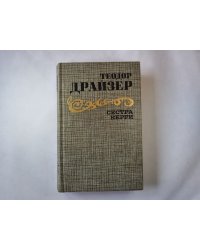 Сестра Керри