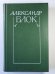 Лирическая проза. Автобиография. Из дневников и записных книжек. А.Блок. Собрание сочинений в 6-и т. . Том 5